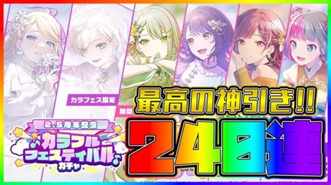 【プロセカ】超神ガチャで超絶神引き！？ 25周年フェス6人コンプ狙って240連ガチャ！！【リンレン志歩杏絵名ミク】【25周年記念