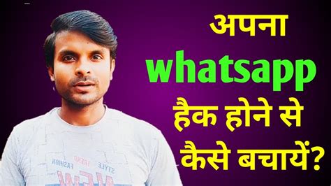 Apna Whatsapp Hack Hone Se Kaise Bachaye YouTube