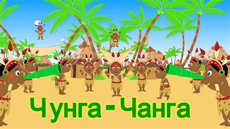 Чунга - чанга | Chunga Changa Song | Russian Nursery Rhymes - YouTube