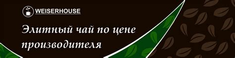 Просто чай, ничего лишнего WeiserHouse Германия | Для оформления заказа ...