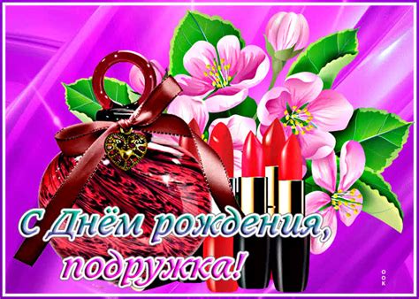 Классная открытка с помадами С днем Рождения, подружка- Скачать ...