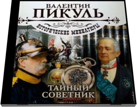 Валентин Пикуль скачать бесплатно