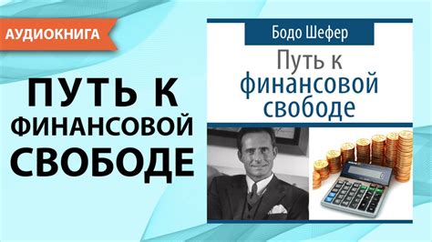 Путь к финансовой свободе. Бодо Шефер. [Аудиокнига] - YouTube