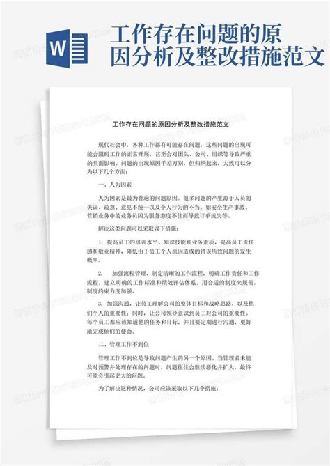 工作存在问题的原因分析及整改措施范文word模板下载 编号qrzowxyy 熊猫办公