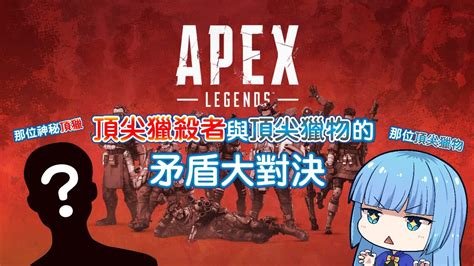 【apex中風台】初次外部連動！幫頂獵量血壓～ Feat星雪鶴羽 Youtube