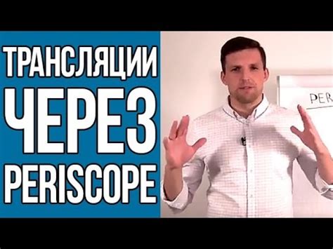 Перископ трансляции | Как делать трансляции через приложение PERISCOPE ...