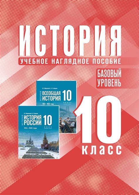 История. 10 класс. Базовый уровень. Электронная форма учебного ...