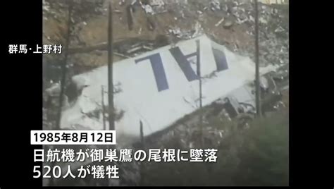 日航機墜落事故 今日で38年 News Everyday