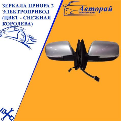 Зеркала приора 2 электропривод (цвет - снежная королева) - купить по ...