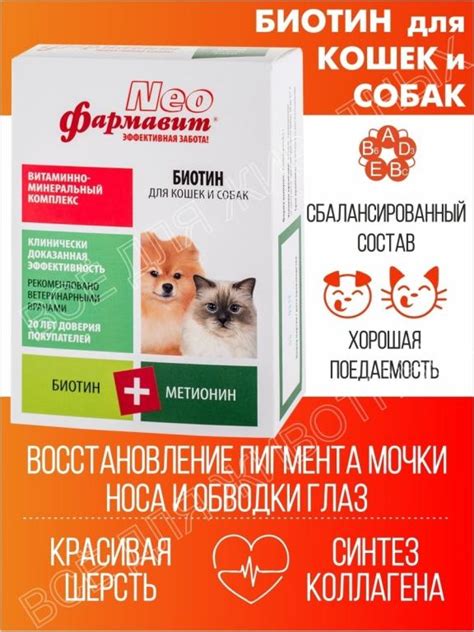 Витаминно-минеральный комплекс Биотин для кошек и собак, 90 таблеток ...