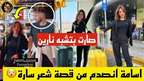 اسامة مصدوم من قصة شعر سارة الورع صارت بتشبه نارين بيوتي وشيرين ترد 😲