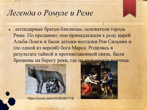 Древний мир. Легенда о Ромуле и Реме - презентация онлайн