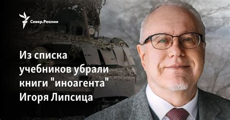 Из списка учебников убрали книги "иноагента" Игоря Липсица