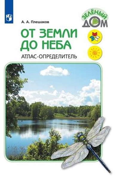 Окружающий мир Атлас-определитель От земли до неба (Школа России ...