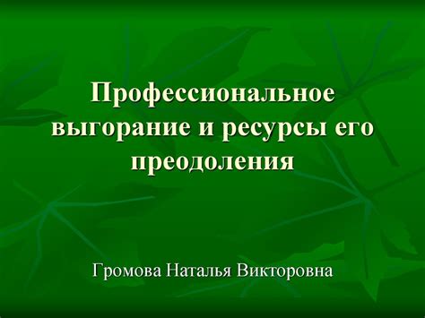 Профессиональное выгорание и ресурсы его преодоления - презентация онлайн