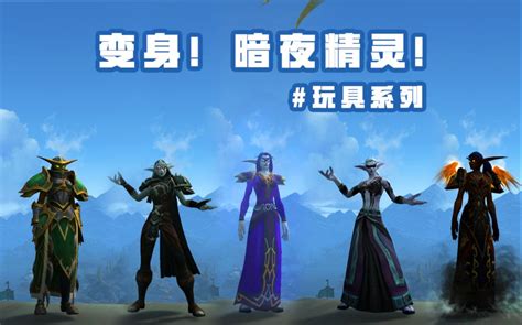 【魔兽世界】变身！暗夜精灵！（玩具系列）魔兽世界