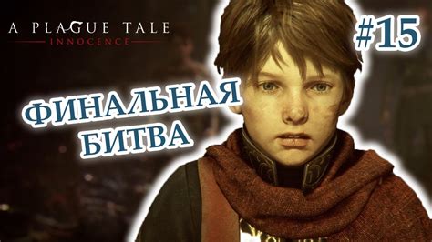 КОРОНАЦИЯ (Часть 2) Финальная Битва - A Plague Tale: Innocence / ЧУМНАЯ ...