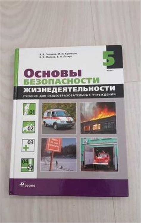 Основы безопасности жизнедеятельности. 5 класс | Festima.Ru – частные ...
