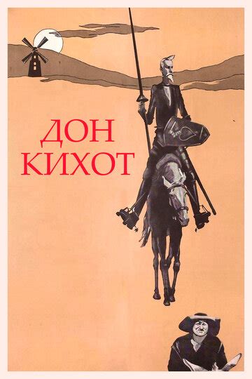 Дон Кихот (1957) — КиноПоиск