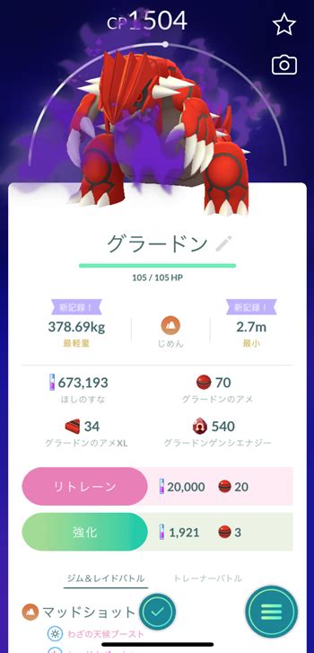 【ポケモンgo】シャドウグラードンをゲットしました！ ポケモンブログ ヨットい亭