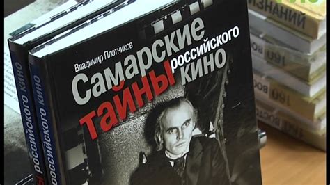 В Самаре состоялась презентация книги "Самарские тайны российского кино ...