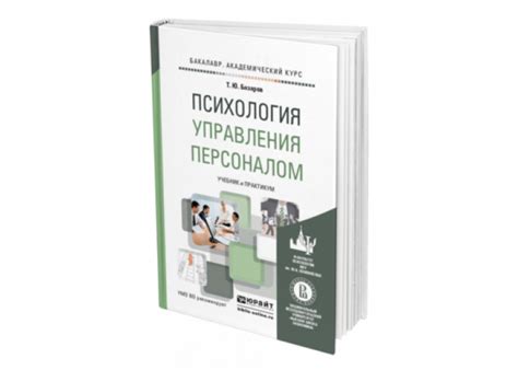 Базаров Т. Ю. Психология управления персоналом — купить, читать онлайн ...