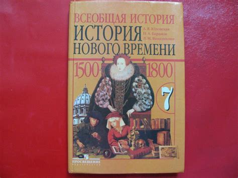 Учебник Юдовская и др. Всеобщая история 7 класс — покупайте на Auction ...