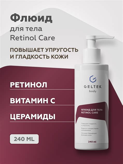 Профессиональная косметика Гельтек-Флюид для тела Retinol Care