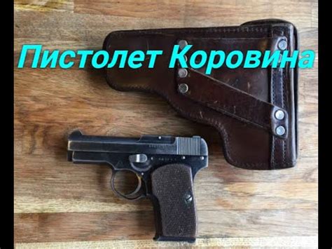 Пистолет Коровина. - YouTube