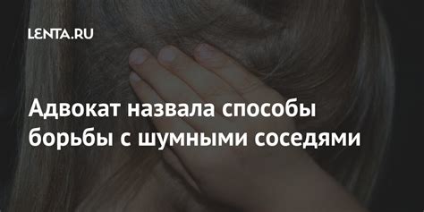 Адвокат назвала способы борьбы с шумными соседями: Дом: Среда обитания ...