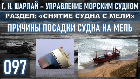 ПРИЧИНЫ ПОСАДКИ СУДНА НА МЕЛЬ / РАЗДЕЛ: «СНЯТИЕ СУДНА С МЕЛИ» - YouTube