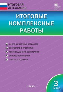 "Итоговые комплексные работы. 3 класс" скачать fb2, rtf, epub, pdf, txt ...