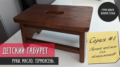 Детский табурет из термоясеня. Часть 1/3 - YouTube