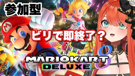 【参加型】マリオカート8 デラックス・ビリで即終了【マリオカート8デラックス Nintendo Switch＃新人vtuber＃亜玲々れみ