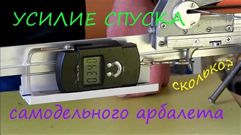 Измерение усилия спуска арбалета и дальнейшие планы. - YouTube