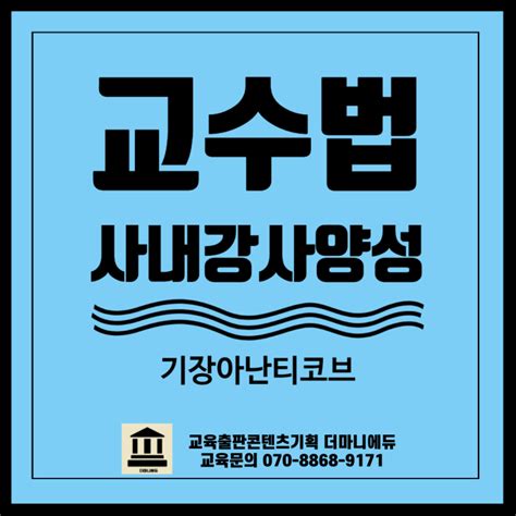 사내양성과정 부산아난티코브 기장아난티 교수법 아난티펜트하우스 사내양성과정 교수법특강 액티비티교수법강의 교안작성법 강의스킬업