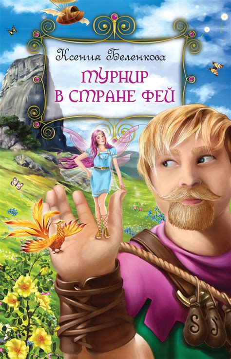 Ксения Беленкова - Турнир в стране фей | 360 Кб
