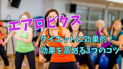 エアロビクスはダイエットに効果的！効果を高める3つのコツ ゼヒトモ