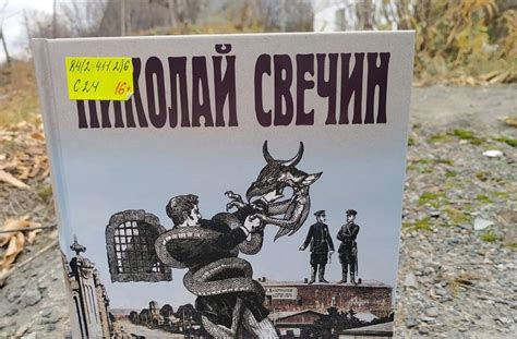 Библиокушва: Книжная дегустация: Николай Свечин. Взаперти (16+)