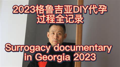 2023格鲁吉亚代孕记录片一出国前的准备 Documentary of DIY surrogacy in Georgia EP1