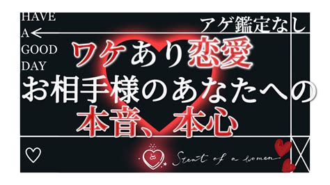 アゲ鑑定なし【ワケあり恋愛 お相手様のあなたへの本音、本心】恋愛オラクルリーディング Youtube