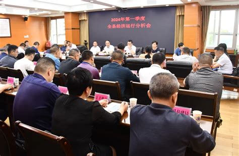 新邵县召开2024年第一季度全县经济运行分析会 新邵县 邵阳市人民政府