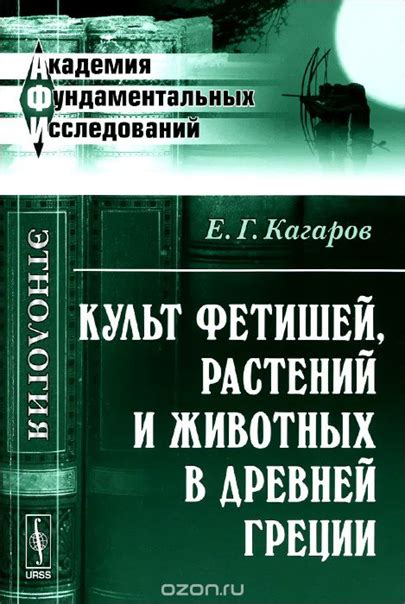 КНИГИ ПО ИСТОРИИ ДРЕВНЕЙ ГРЕЦИИ Название: Культ фетишей, растений и ...
