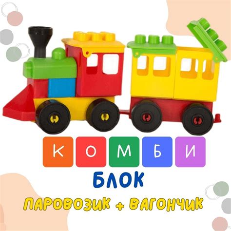 Конструктор Комби Блок Паровозик + вагончик - купить с доставкой по ...