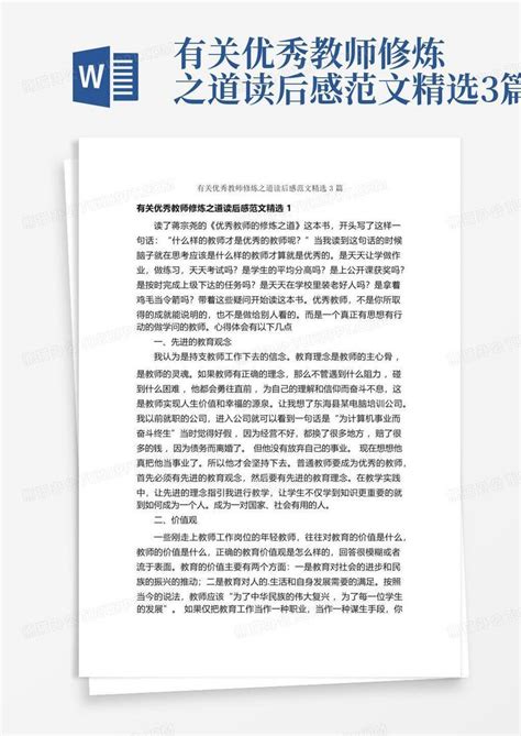 有关优秀教师修炼之道读后感范文精选3篇 Word模板下载编号lgakggax熊猫办公