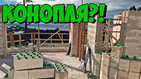 Дом из конопляной костры. Энергоэффективные дома [Errors Seeds] - YouTube