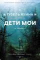 Книга Дети мои • Яхина Г.Ш. – купить книгу по низкой цене, читать ...