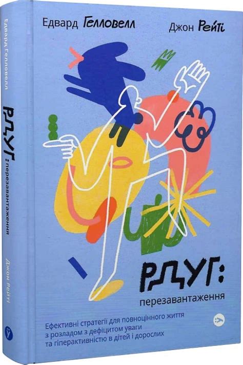 Книга РДУГ: перезавантаження. Ефективні стратегії для повноцінного ...