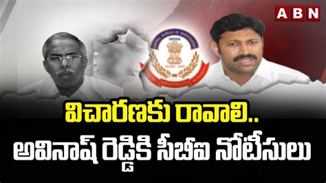 విచారణకు రావాలిmp అవినాష్ రెడ్డికి సీబీఐ నోటీసులు Ys Viveka Case