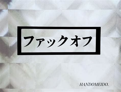 Fuck Off Sticker Shut Up What Japanese Car Decal Mug Etsy Canada